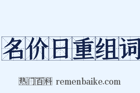 名价日重组词是什么意思的图片